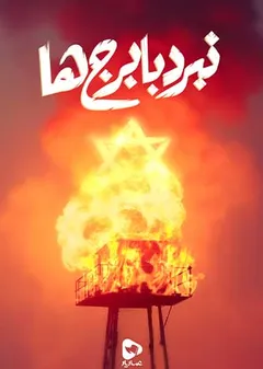 نبرد با برج‌ها