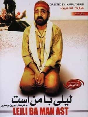 لیلی با من است