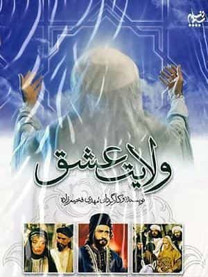 ولایت عشق