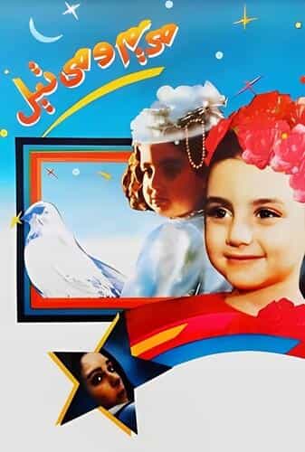 مریم و میتیل