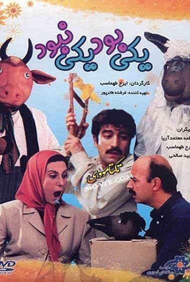 یکی بود، یکی نبود