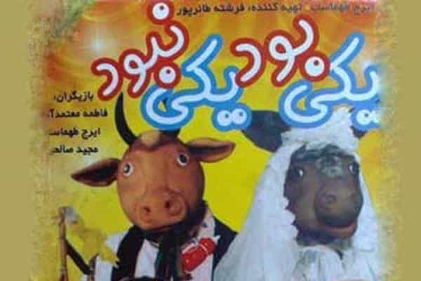 نقد و بررسی فیلم یکی بود، یکی نبود محصول سال 2001 | چی‌بینو