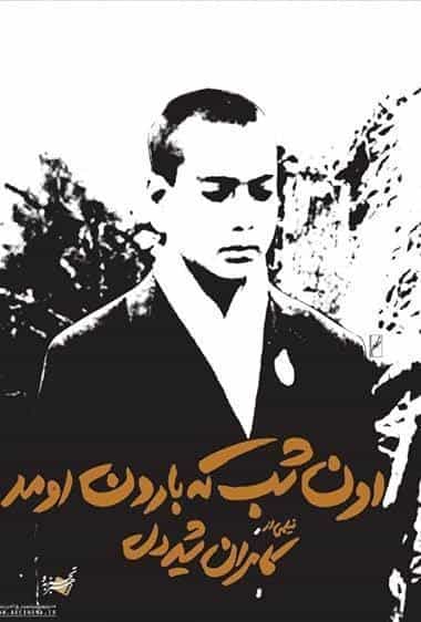 اون شب که بارون اومد