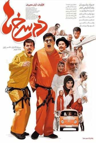 دم سرخ ها