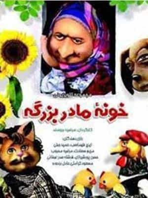 خانه مادربزرگ