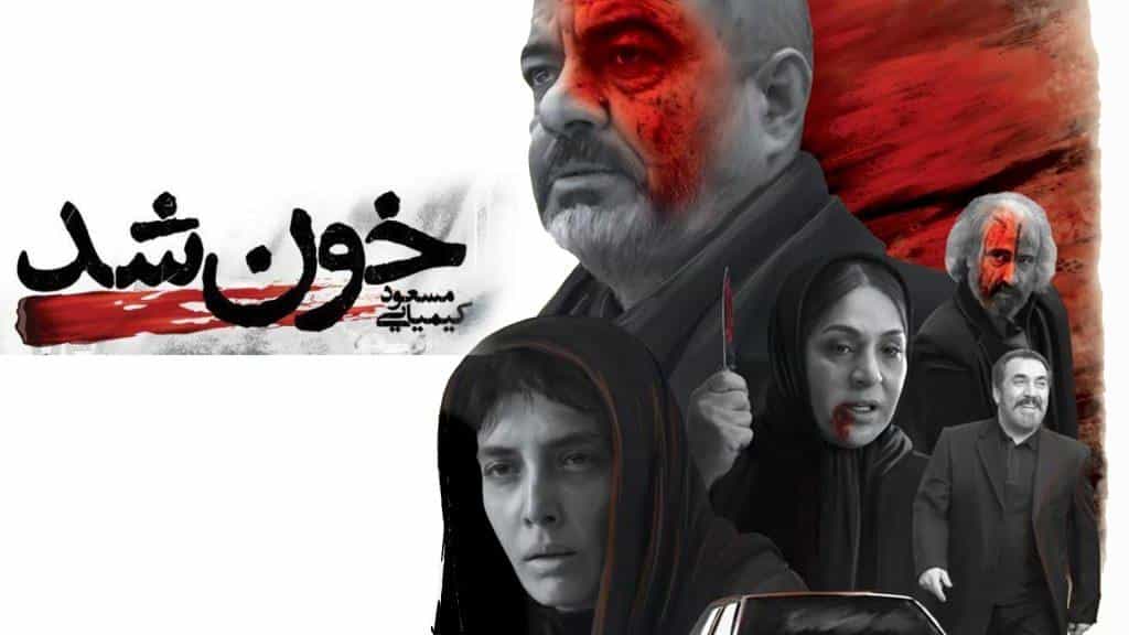 نقد و بررسی فیلم خون شد محصول سال 2020 | چی‌بینو