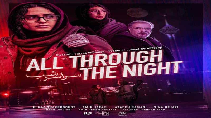 نقد و بررسی فیلم سراسر شب محصول سال 2020 | چی‌بینو