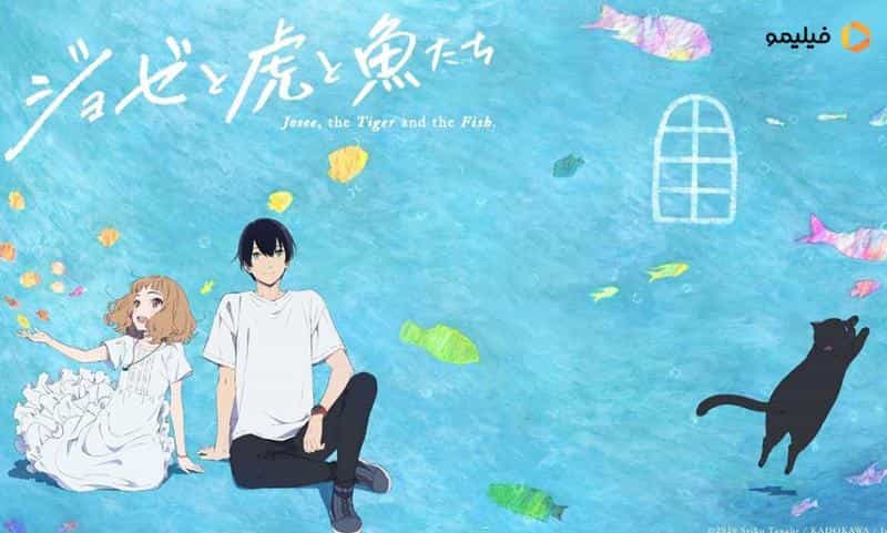 تماشای انیمیشن ژوزی: حکایت ببر و ماهی (2020) | چی‌بینو