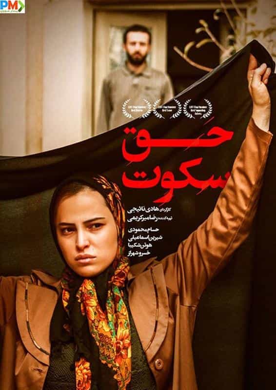 تماشای فیلم حق سکوت محصول سال 2014 | چی‌بینو