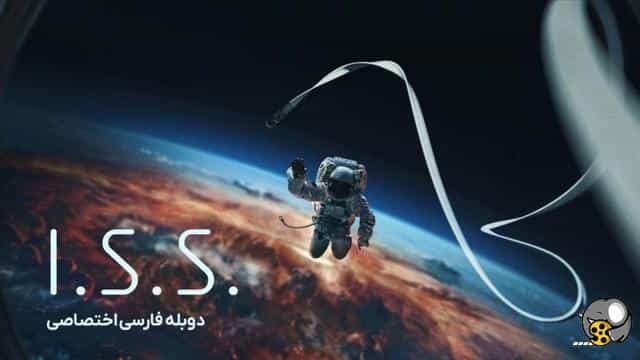 تماشای فیلم ایستگاه فضایی بین‌المللی (2023) | چی‌بینو