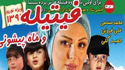 تماشای فیلم فیتیله و ماه پیشونی محصول سال 2012 | چی‌بینو