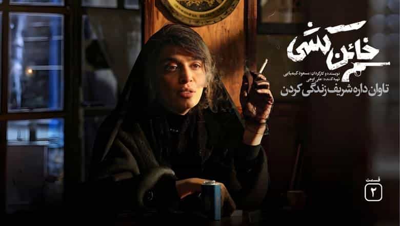 نقد و بررسی فیلم خائن‌کشی محصول سال 2022 | چی‌بینو