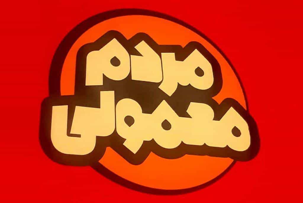 نقد و بررسی سریال مردم معمولی محصول سال 2021 | چی‌بینو