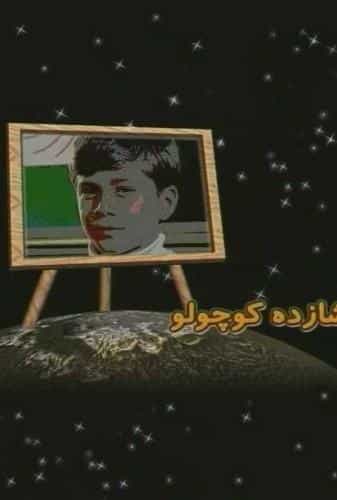 شازده کوچولو