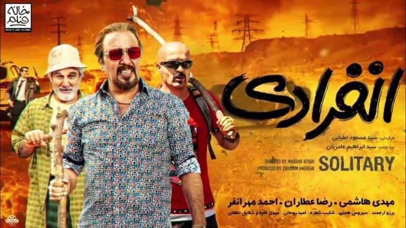 نقد و بررسی فیلم انفرادی محصول سال 2022 | چی‌بینو