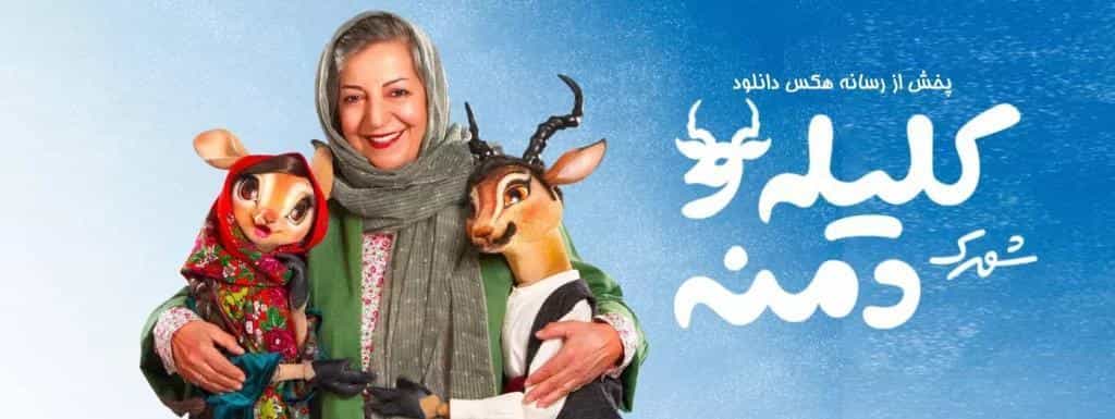 نقد و بررسی سریال شهرک کلیله و دمنه محصول سال 2022 | چی‌بینو