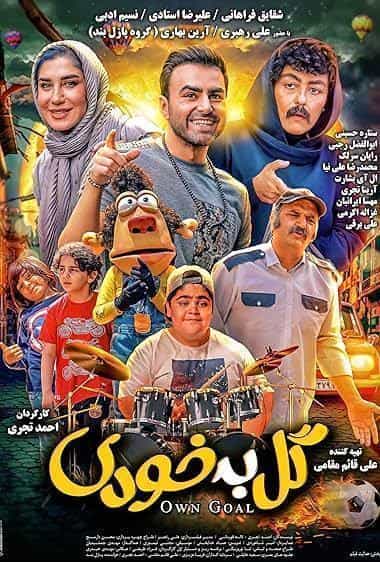 گل به خودی