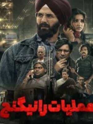 عملیات رانیگانج