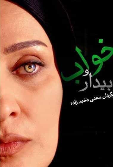 خواب و بیداری