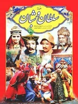 سلطان و شبان