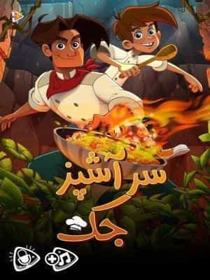 سرآشپز جک