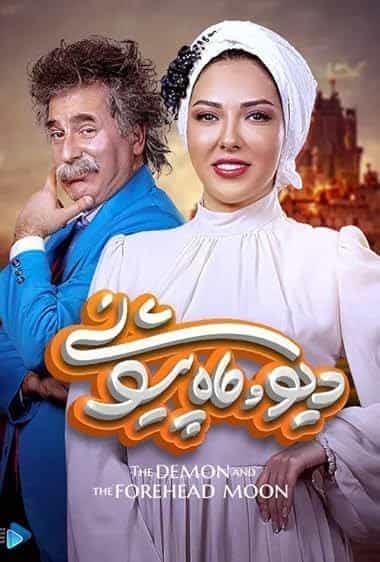 دیو و ماه پیشونی