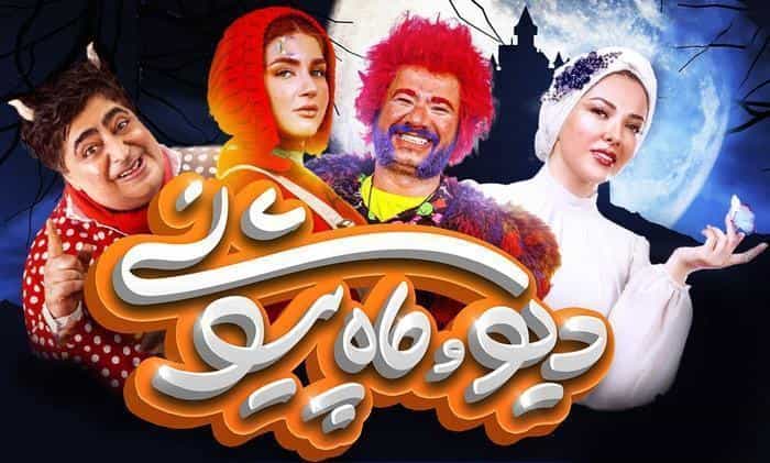 تماشای سریال دیو و ماه پیشونی محصول سال 2023 | چی‌بینو