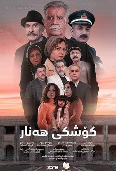 کُشکی هانار