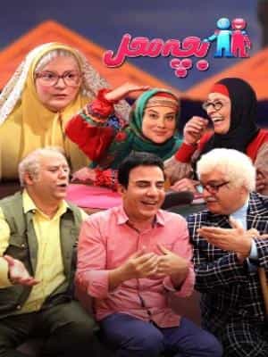 بچه محل ( عمو پورنگ )