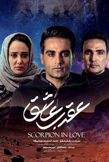 عقرب عاشق
