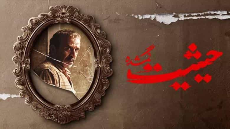 نقد و بررسی سریال حیثیت گمشده محصول سال 2023 | چی‌بینو
