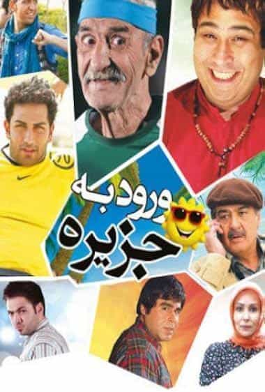ورود به جزیره