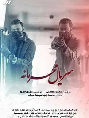 محرمانه