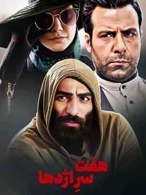 هفت سر اژدها