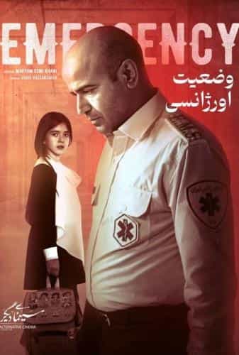 وضعیت اورژانسی