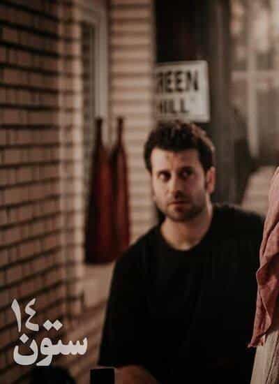 نقد و بررسی فیلم ستون ۱۴ محصول سال 2023 | چی‌بینو