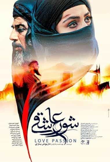 عشق و شور