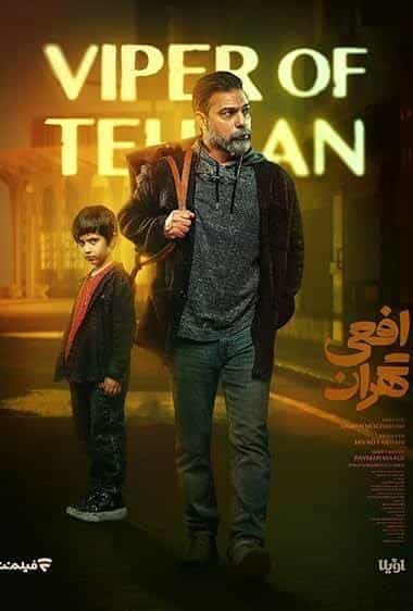 افعی تهران