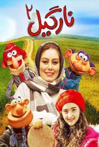 نارگیل ۲