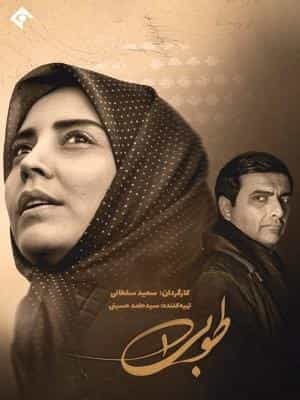 طوبی