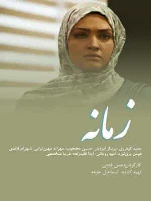 زمانه