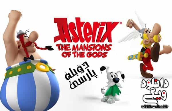 تماشای انیمیشن آستریکس و عمارت فرمانروایان (2014) | چی‌بینو