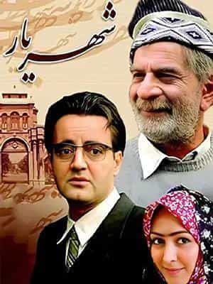 شهریار