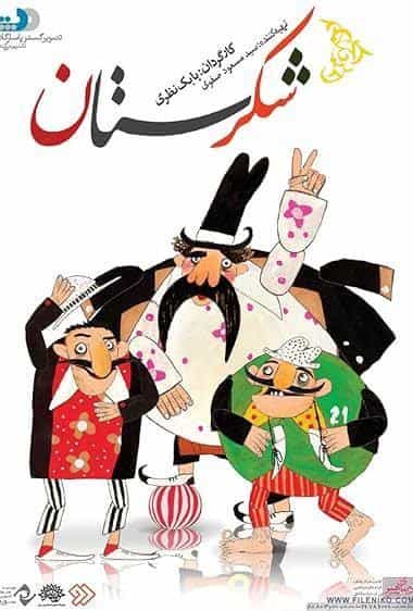 شکرستان