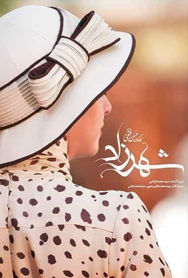شهرزاد