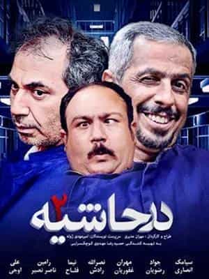 درحاشیه