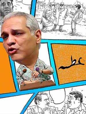 عطسه