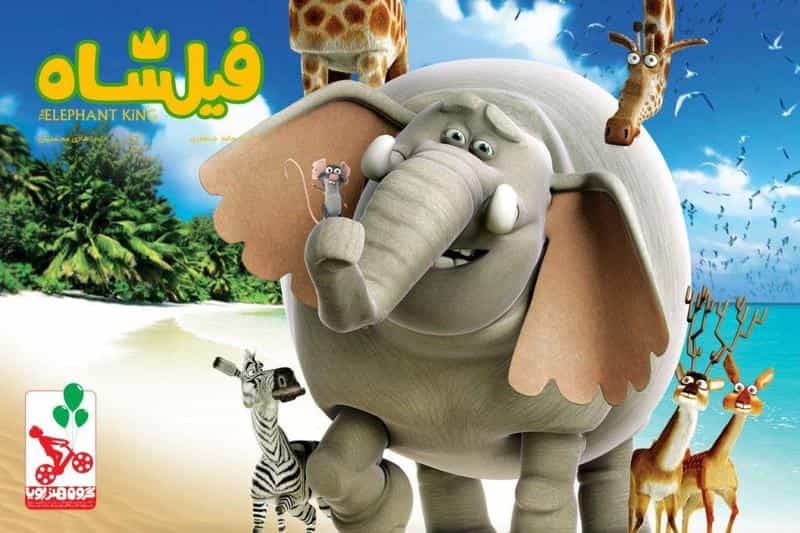نقد و بررسی انیمیشن فیلشاه محصول سال 2017 | چی‌بینو