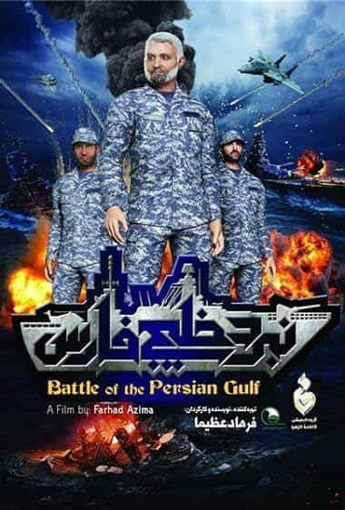 نبرد خلیج فارس
