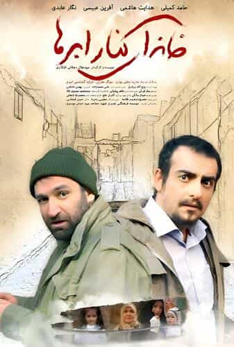 خانه ای کنار ابرها